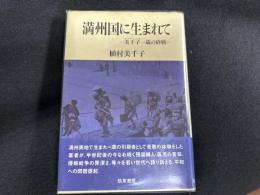 満州国に生まれて―美千子・一歳の終戦―
