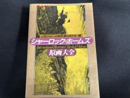 シャーロック・ホームズ原画大全