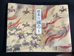新編 繪本 三國志