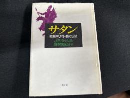 サタン―初期キリスト教の伝統