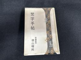 梵字手帖