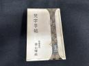 梵字手帖