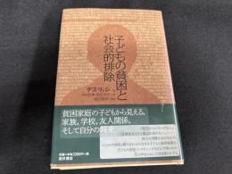 子どもの貧困と社会的排除