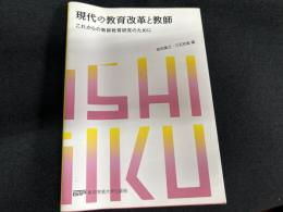 現代の教育改革と教師―これからの教師教育研究のために―