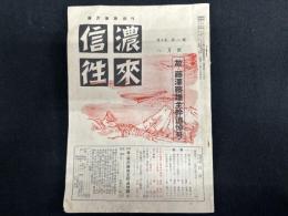 信濃往来（八月号）