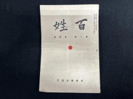 百姓（第一巻 第四号）