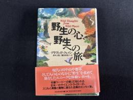 野生の心、野生への旅