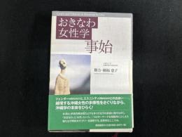 おきなわ女性学事始