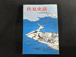 伏見史話