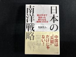 日本の南洋戦略