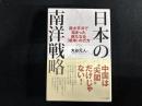 日本の南洋戦略