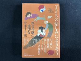 子どもの悲しみによりそう 喪失体験の適切なサポート法