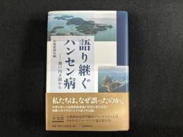 語り継ぐハンセン病――瀬戸内3園から