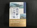 語り継ぐハンセン病――瀬戸内3園から