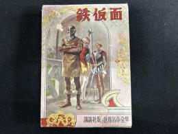 鉄仮面（世界名作全集 5）