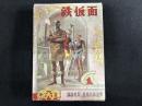 鉄仮面（世界名作全集 5）