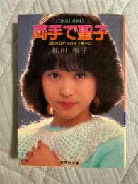 両手で聖子 : SEIKOからのメッセージ