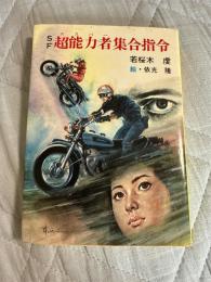 SF 超能力者集合指令