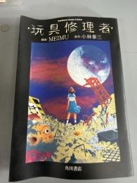 玩具修理者