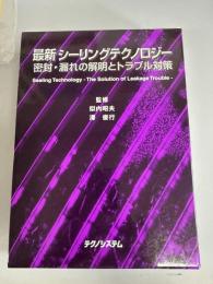 最新シーリングテクノロジー : 密封・漏れの解明とトラブル対策