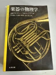楽器の物理学