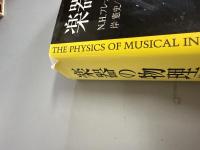 楽器の物理学