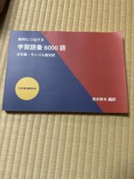 教科につなげる　学習語彙6000語　日本語・モンゴル語対訳