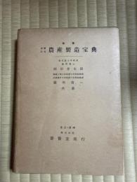 農産製造宝典 : 実験活用
