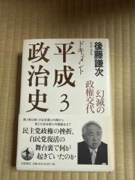 ドキュメント　平成政治史3 幻滅の政権交代