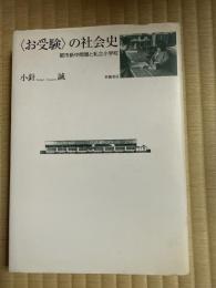 お受験の社会史