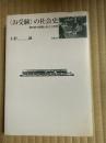 お受験の社会史