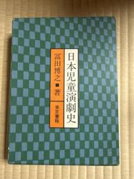 日本児童演劇史