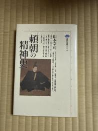 頼朝の精神史