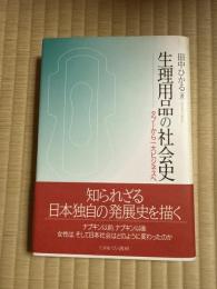 生理用品の社会史