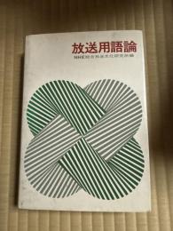放送用語論