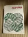 放送用語論