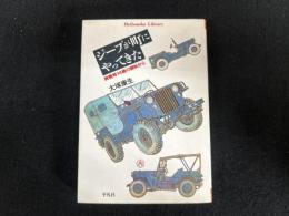 ジープが町にやってきた 終戦時14歳の画帖から