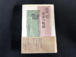 山代巴 模索の軌跡