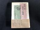 山代巴 模索の軌跡