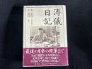 溥儀日記
