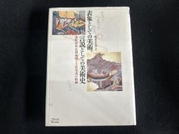 表象としての美術、言説としての美術史 室町将軍足利義晴と土佐光茂の絵画