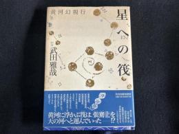星への筏 黄河幻想行