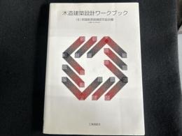 木造建築設計ワークブック
