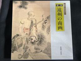 定本・遠州の南画