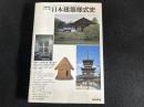 【カラー版】日本建築様式史