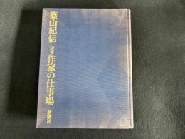 定本 作家の仕事場