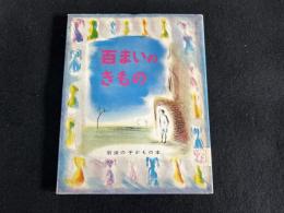 百まいのきもの