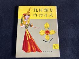 九月姫とウグイス