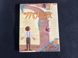 ツバメの歌 / ロバの旅