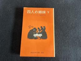 四人の姉妹 下 